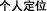 个人定位