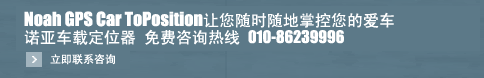 诺亚车载定位器
