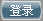 登录